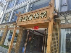 -爱膳菌锅锅(阳南店)