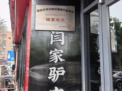 -闫家驴肉老店(华电一校店)