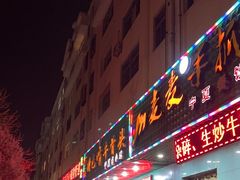 -苏莱特色牛骨滩羊手抓馆(长城东街总店)