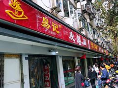 门面-易记皮肚面(明瓦廊店)