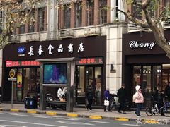 -上海市长春食品商店(淮海中路店)