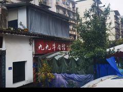 -九九牛肉馆(南山路店)