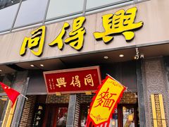 -同得兴面馆.苏式面.三虾面(园区店)
