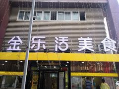 门面-金乐活美食(中街店)