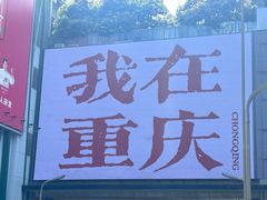 -观音桥步行街