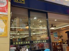 -友强·23年特色海鲜大排档(厦门店)
