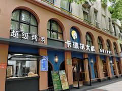 -清真·卡德尔大叔新疆主题餐厅(龙汇路店)