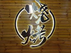 -江湖翅客(琶洲新村店)