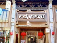 -新万鑫银丝面·非遗无锡味(惠山古镇店)