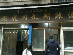 -刘老虎肉丸糊辣汤(总店)