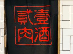 -壹酒贰肉1926·深夜食堂(南京北街店)