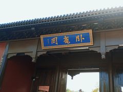 -南阳卧龙岗武侯祠