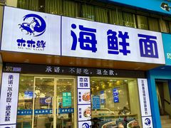 -木木鲜海鲜面(天一店)