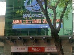 -奥士凯物美(新兴里店)