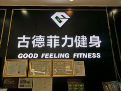 -古德菲力健身(广体店)