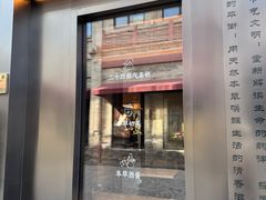 -长春堂顺时而饮(前门店)
