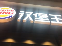 门面-汉堡王(百花谷店)