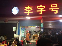 门面-李字号臭豆腐(总店)