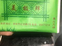-美极鲜食坊(宝安南路店)