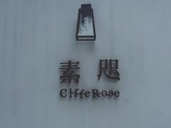 -素咫咖啡CLIFEROSE