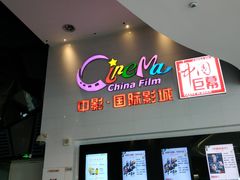 -中影国际影城(西溪印象城CINITYLED店)