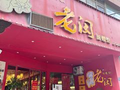 -老闵田螺馆(上饶店)