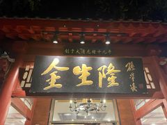 门面-金生隆(六铺炕店)