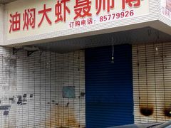 门面-聂师傅油焖大虾