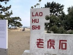 -老虎石海上公园