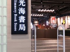 -光海书局(南京东路第一百货店)