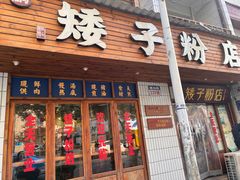 -矮子粉店1985·长沙米粉(湘春路店)