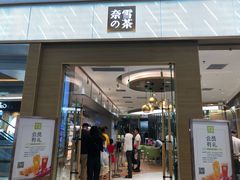 门面-奈雪的茶(凯德新都心店)