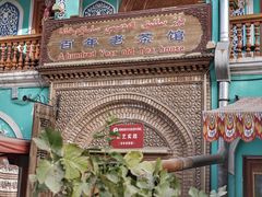 -百年老茶馆