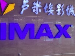-卢米埃影城(长楹天街IMAX激光店)
