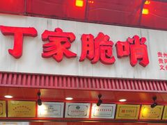 -丁家脆哨(民生路店)