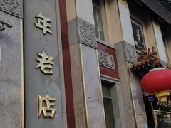 -功德林素菜饭庄(前门店)