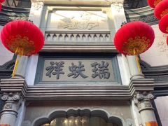 -北京前门大栅栏