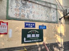 -园里前·私厨福建菜(台江万达店)