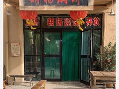 门面-沙洲胡杨焖饼