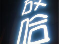 -放哈·甜醅子奶茶创造者(正宁路店)