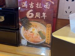 -Ramen满吉·豚骨拉面(丽园路店)