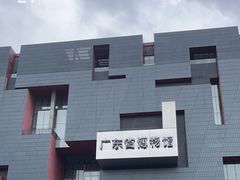 -广东省博物馆