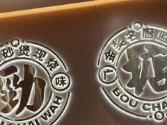 -华记煲仔华·煲仔饭(三元里万科里店)