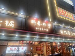 -鹅香四海·卤水火锅·砂锅粥·潮汕菜(宝安店)
