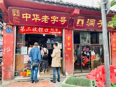 门面-洞子口张老二凉粉(文殊院店)