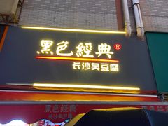 门面-黑色经典臭豆腐·湖南特产(步行街店)