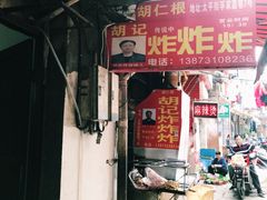门面-胡仁根胡记炸炸炸