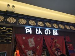 -可以の屋(欢乐城店)