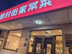 -银村街家常菜·粥饼烤鱼(北线阁店)