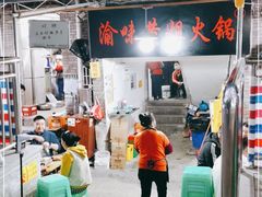 门面-渝味黄姐火锅(黄泥村店)